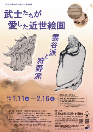 松花堂美術館 令和７年  新春展の開催について